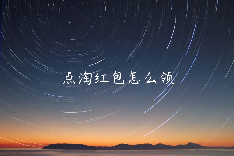 點(diǎn)淘紅包怎么領(lǐng)